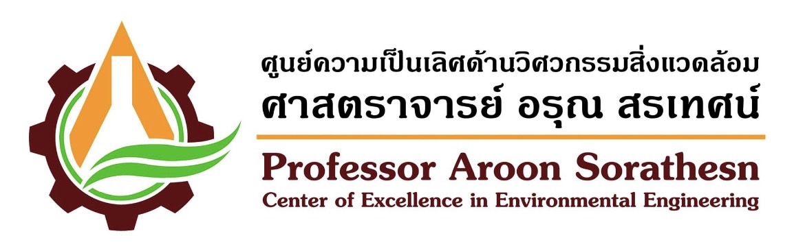 ศูนย์ความเป็นเลิศด้านวิศวกรรมด้านสิ่งแวดล้อม ศาสตราจารย์ อรุณ สรเทศน์